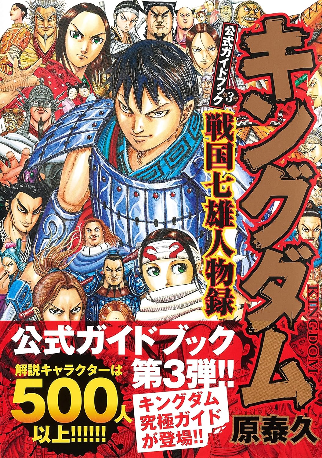 KINGDOM OFFICIAL GUIDEBOOK VOL. 3 SENGOKU NANAO BIOGRAPHY (YOUNG JUMP COMICS)