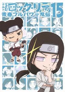 NARUTO SD Rock Lee & His Ninja Pals 15 - DVD, Japanese Edition