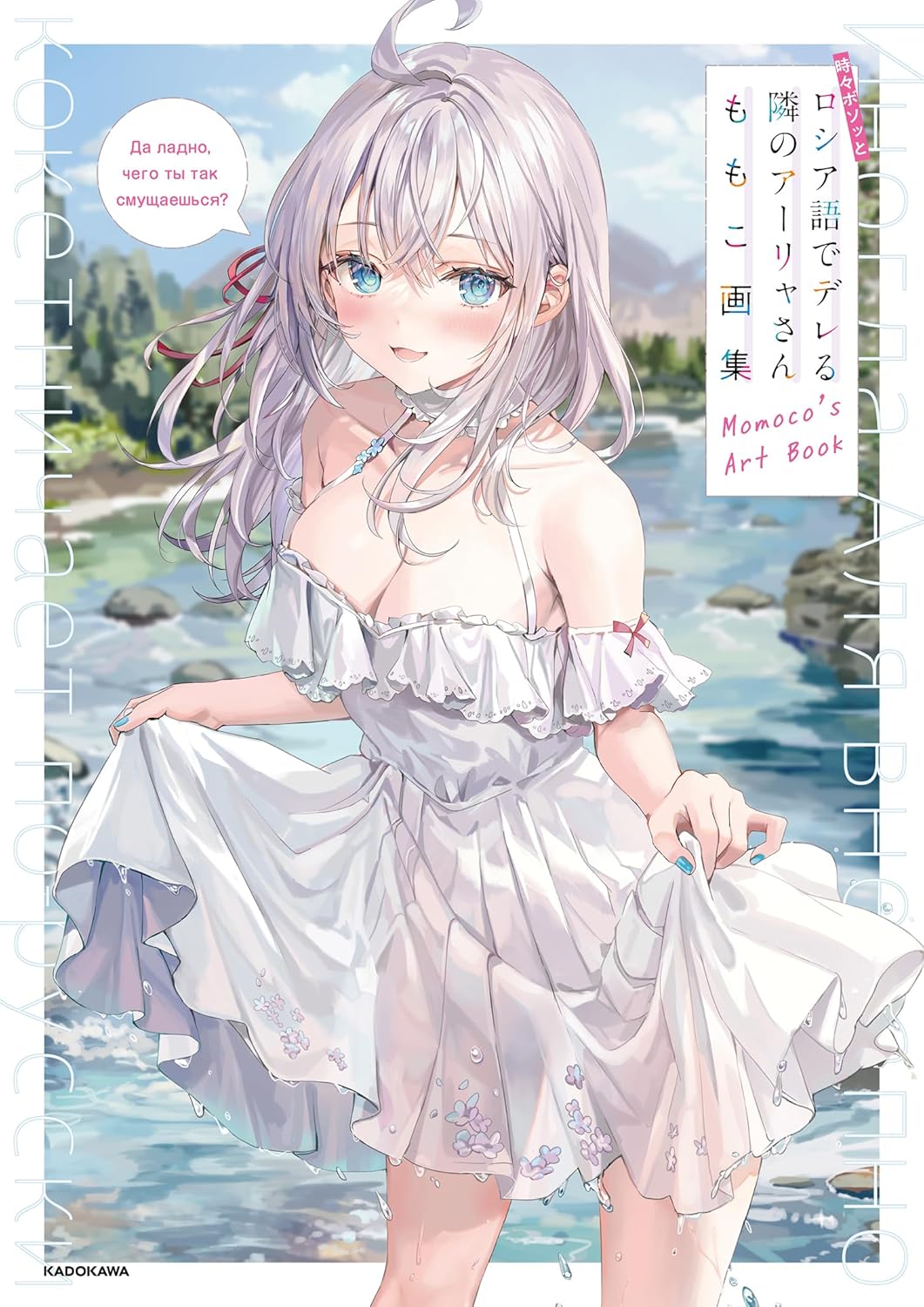 Alya Sometimes Hides Her Feelings in Russian - Momoko Art Book