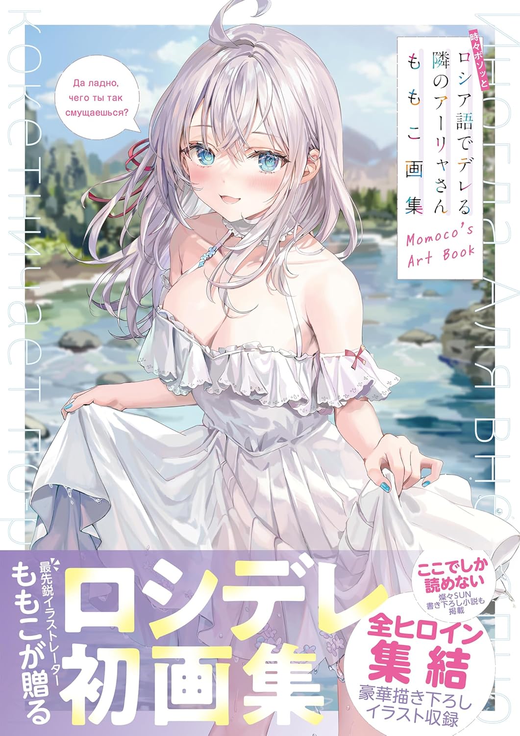 Alya Sometimes Hides Her Feelings in Russian - Momoko Art Book