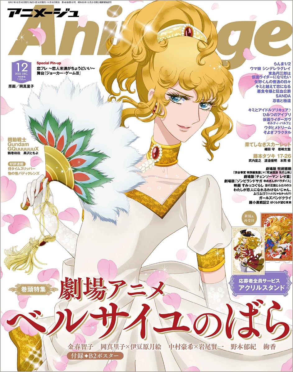 Animage 12 2025 - The Rose of Versailles + B2 Size Poster