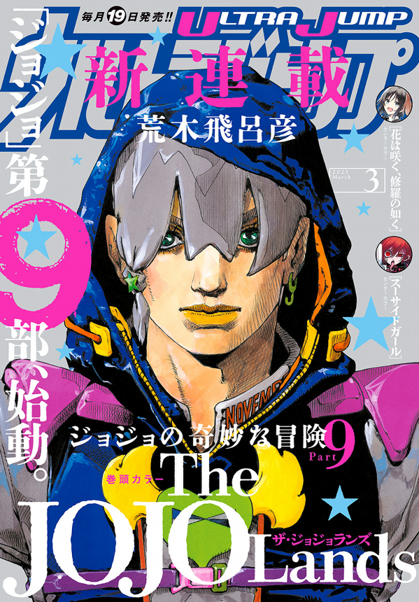 ULTRA JUMP 03-2023 JOJO'S BIZZARE ADVENTURE COVER 1rst CHAPTER JOJOLANDS