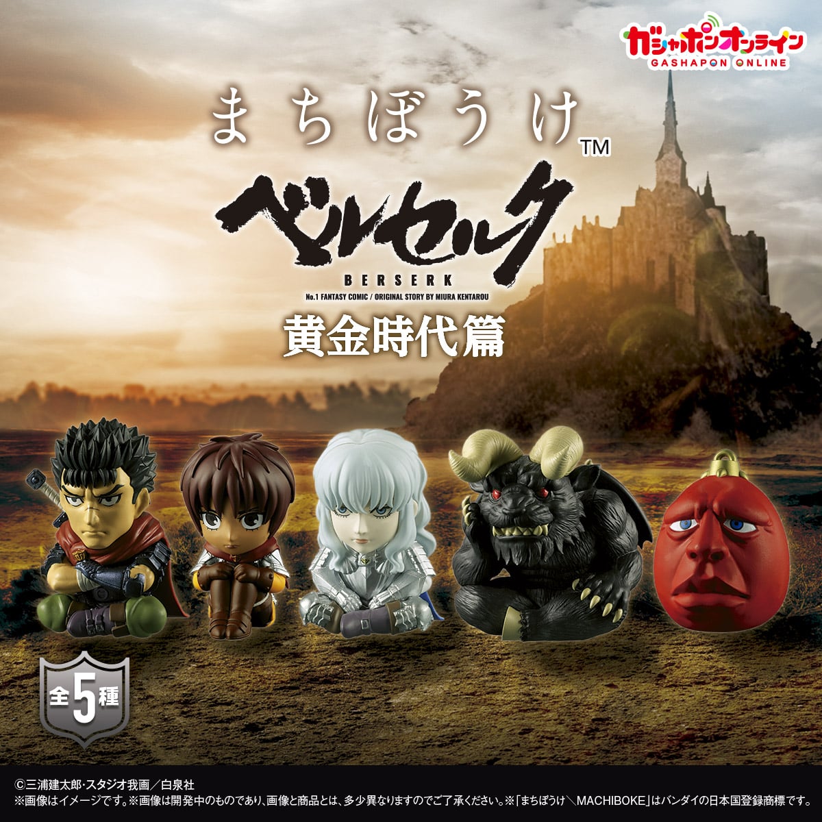 Berserk Bandai Gashapon - Machiboke Complete Set of 5