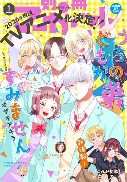 Bessatsu Margaret January 2026 Issue - Sorry About My Younger Brothers! Cover + Bessatsu Baby Bonus
