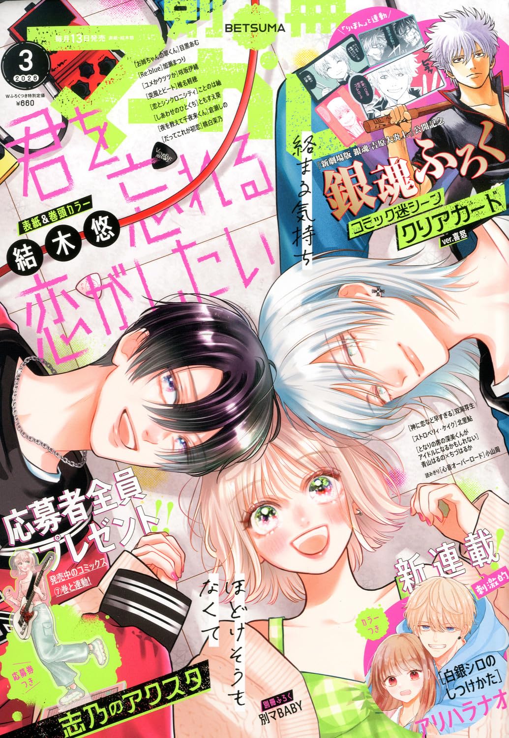 Bessatsu Margaret March 2026 Issue - I Want to Fall in Love With You + Bessatsu Margaret Baby Bonus