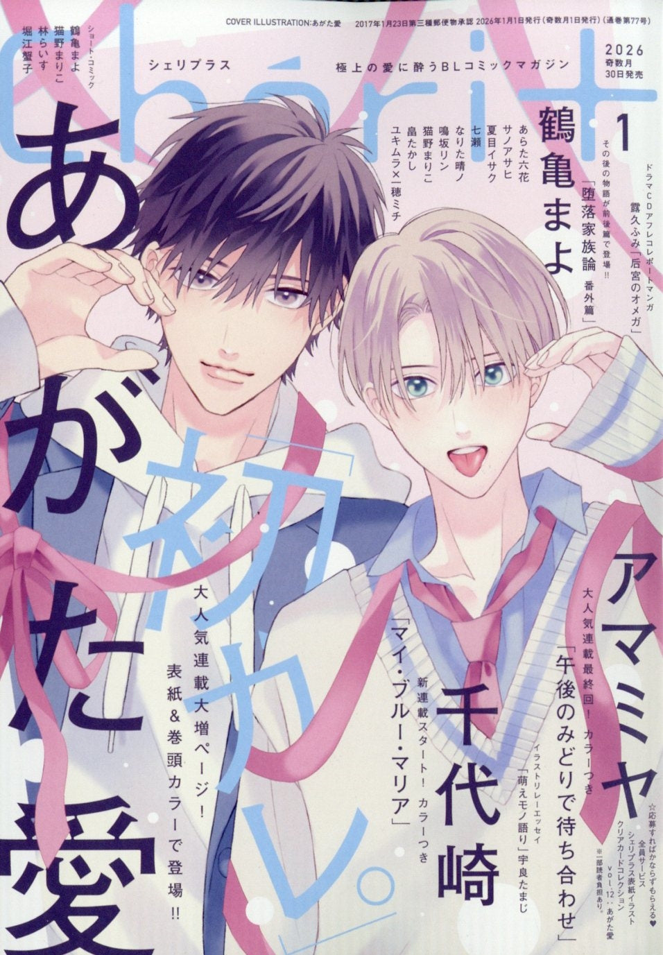 Cheri+ 1 January 2026 Issue - Agata Ai (First Boyfriend) Cover + Kokyu no Omega illustrated Card