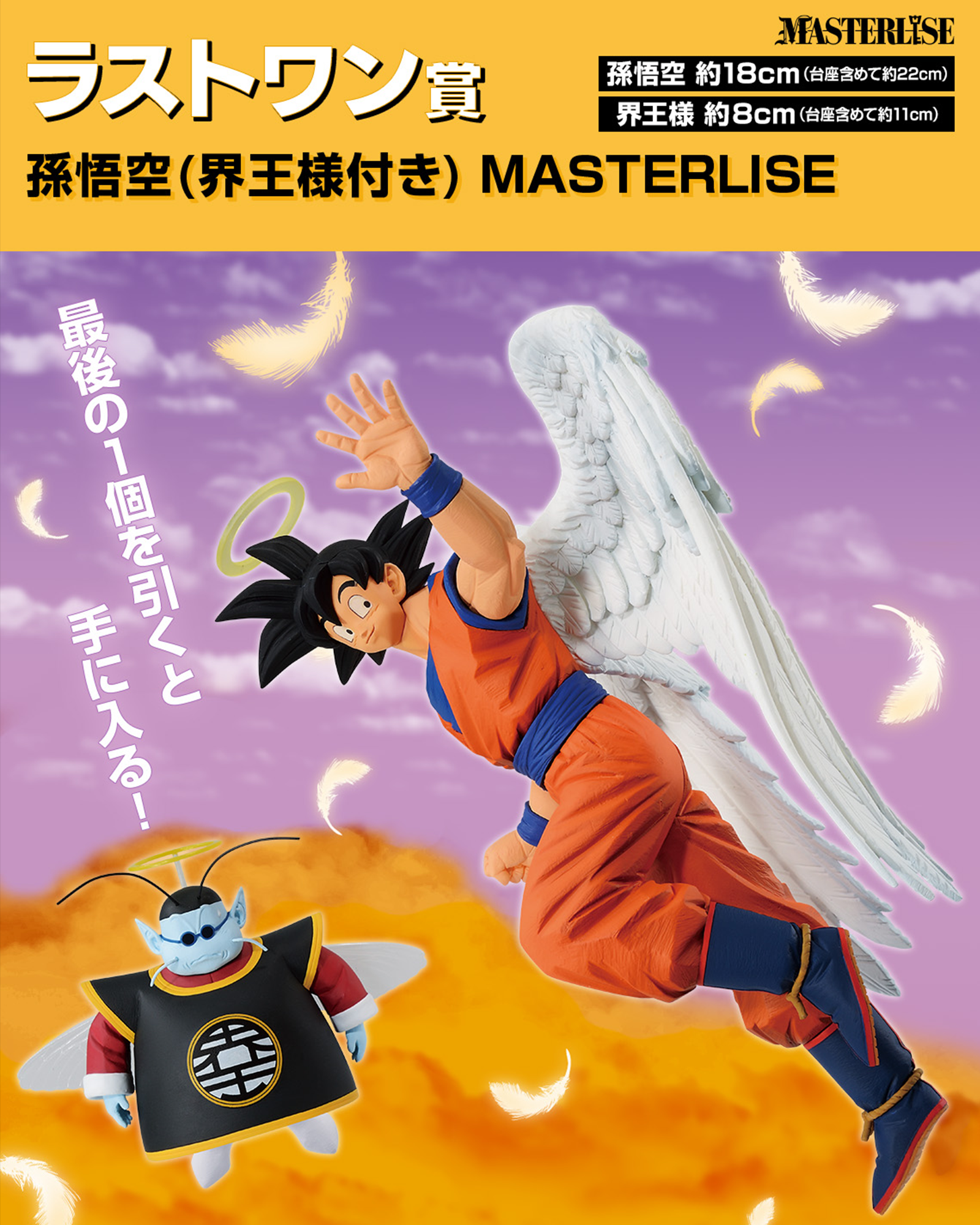 DRAGON BALL FIGURE ICHIBAN KUJI - DUEL TO THE FUTURE!! - LAST ONE PRIZE - SON GOKU & KING KAI/KAIO MASTERLISE