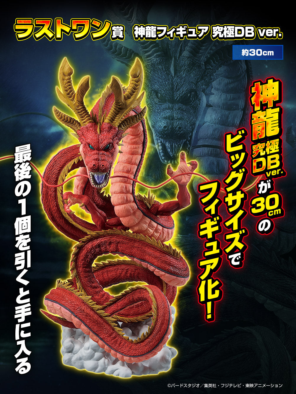 DRAGON BALL FIGURE ICHIBAN KUJI DRAGON BALL VS OMNIBUS SUPER (LAST ONE) ULTIMATE SHENRON