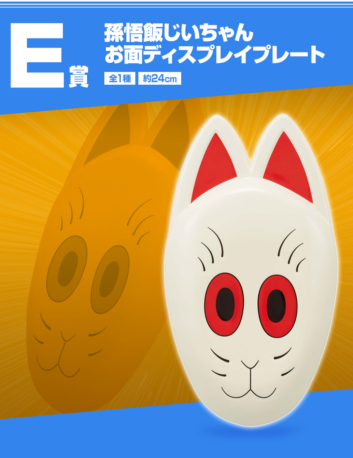 DRAGON BALL FIGURE ICHIBAN KUJI EX TURTLE KAME SENRYU FIERCE PEOPLE - GRANDPA SON GOHAN MASK DISPLAY PLATE (E)