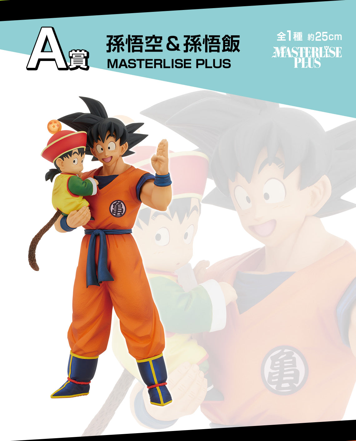DRAGON BALL ICHIBAN KUJI - DRAGON BALL VS OMNIBUS AMAZING - A PRIZE- SON GOKU & SON GOHAN MASTERLISE PLUS