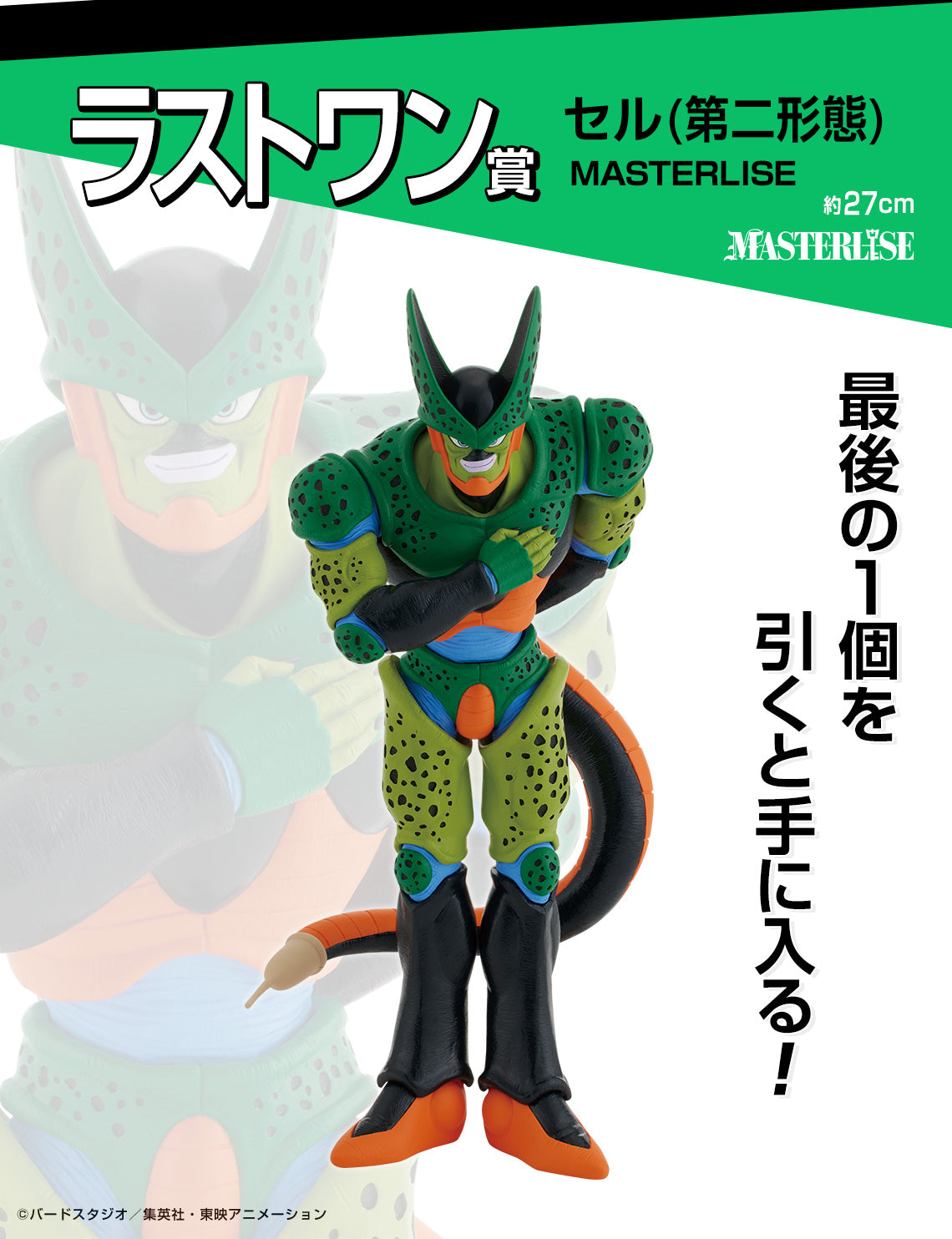DRAGON BALL ICHIBAN KUJI - DRAGON BALL VS OMNIBUS AMAZING - LAST ONE PRIZE- CELL (2nd Form) MASTERLISE