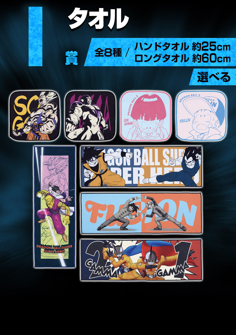 DRAGON BALL ICHIBAN KUJI VS OMNIBUS BRAVE - PRIZE I - TOWEL FULL SET 8 Pcs