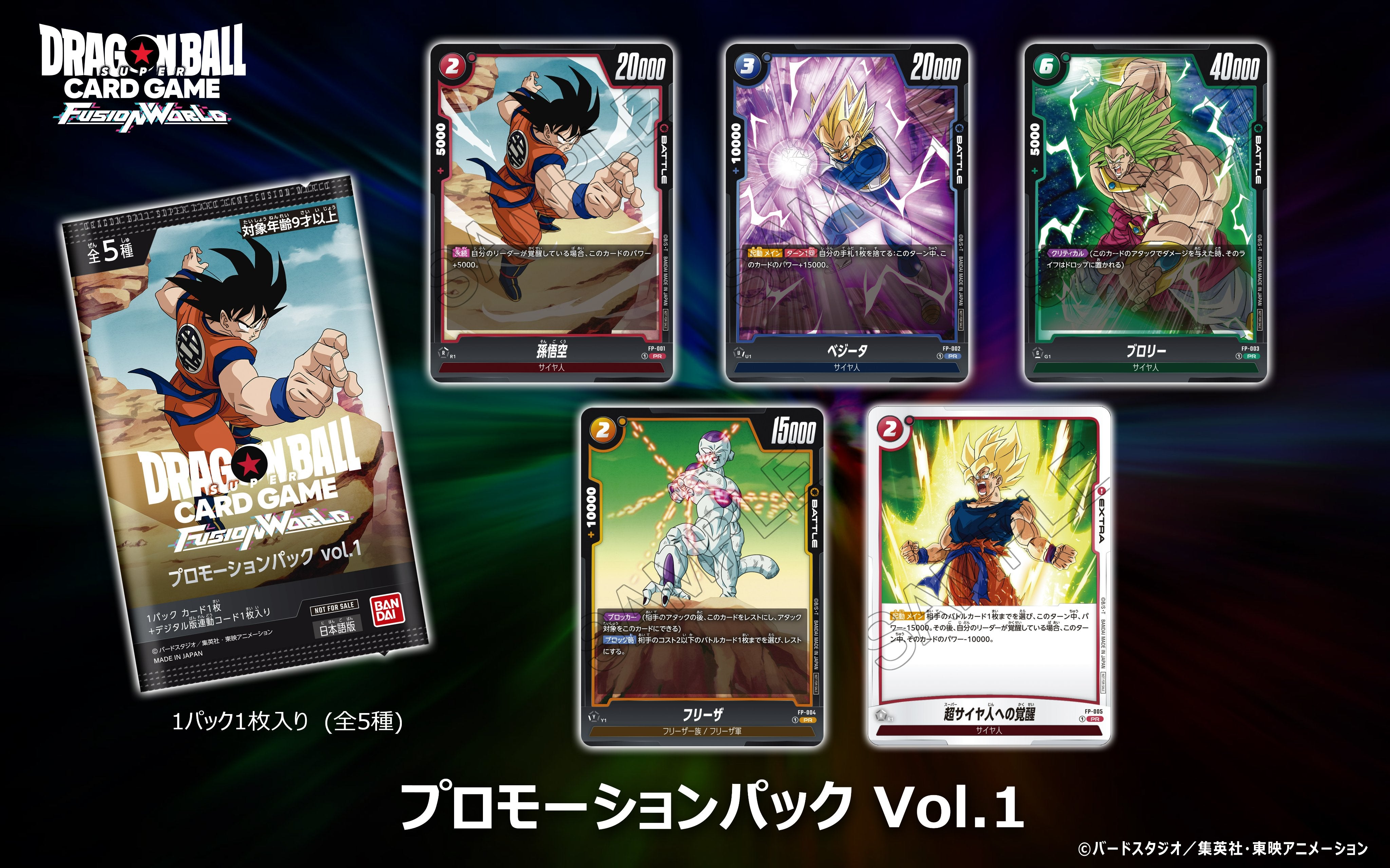 DRAGON BALL SUPER CARD GAME FUSION WORLD - PROMOTION PACK Vol.1