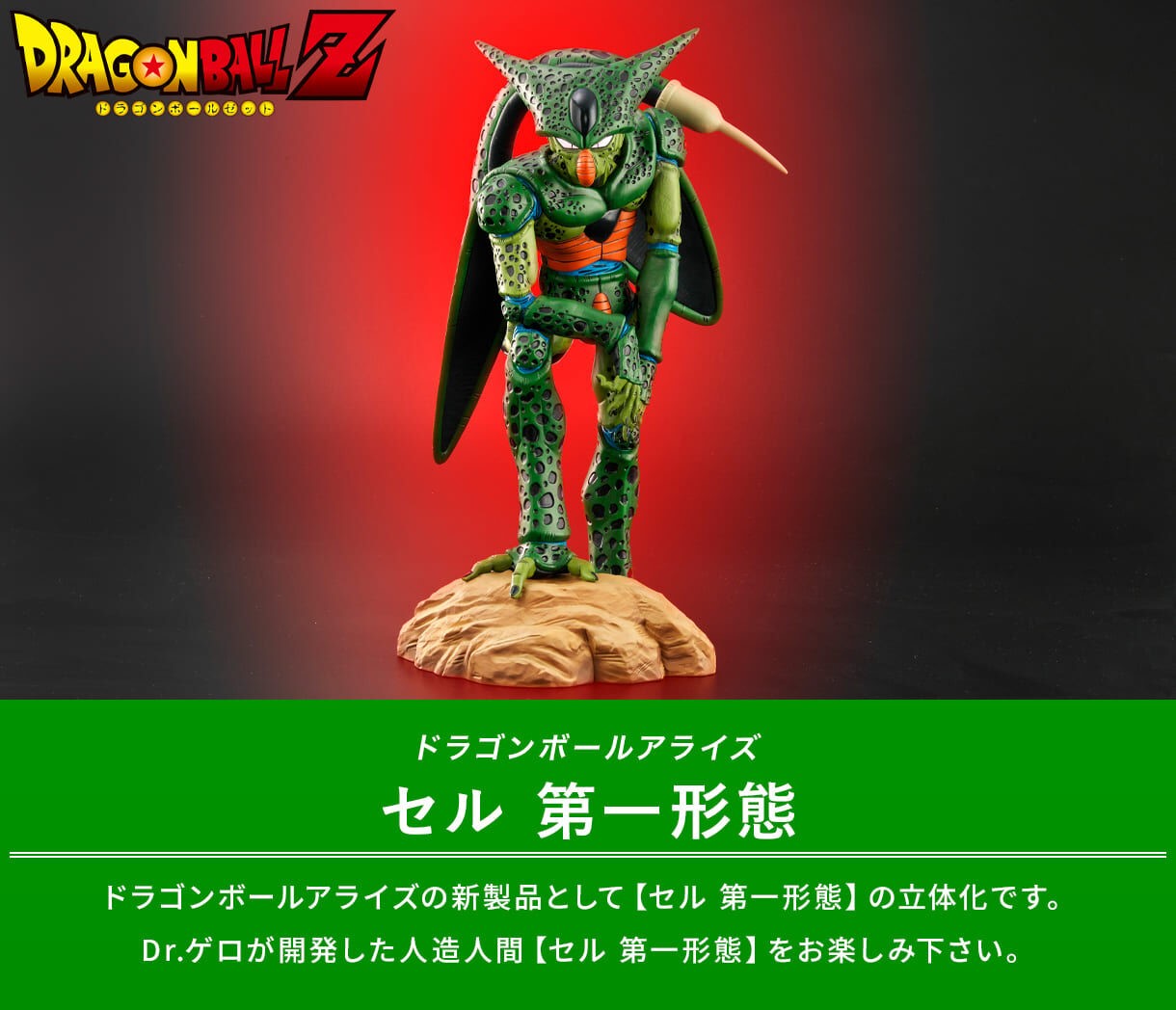 Dragon Ball Arise Cell 1st Form