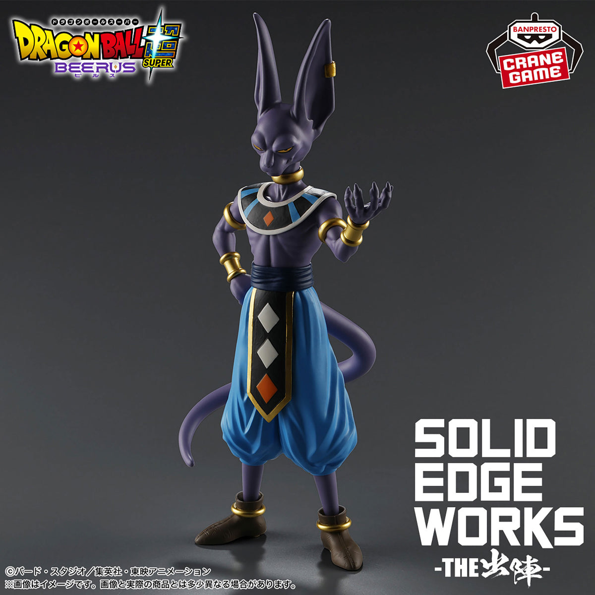 Dragon Ball Super Solid Edge Works The Shutsujin - Beerus