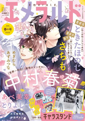 Emerald Spring 2026 Young Ace June 2026 Special Issue - Sekai Ichi Hatsukoi Cover + Bonus 3D Character Stand