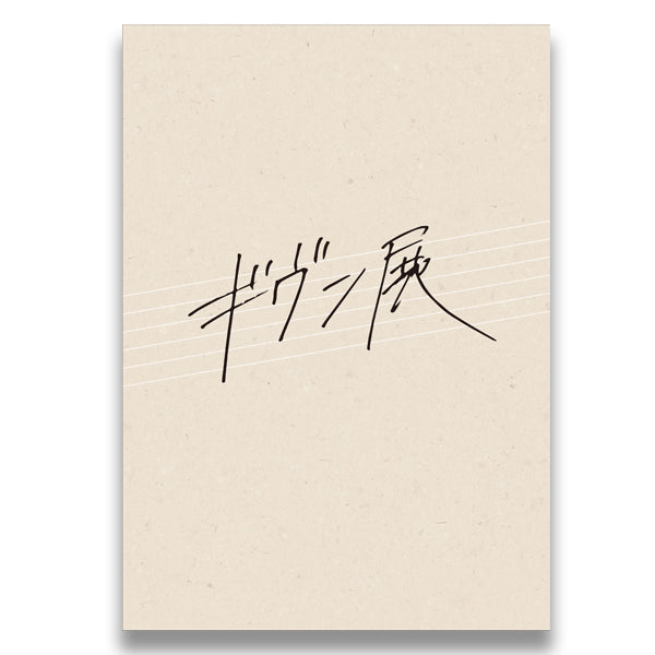 Given Triumphant Return Exhibition - Exhibition Pamphlet