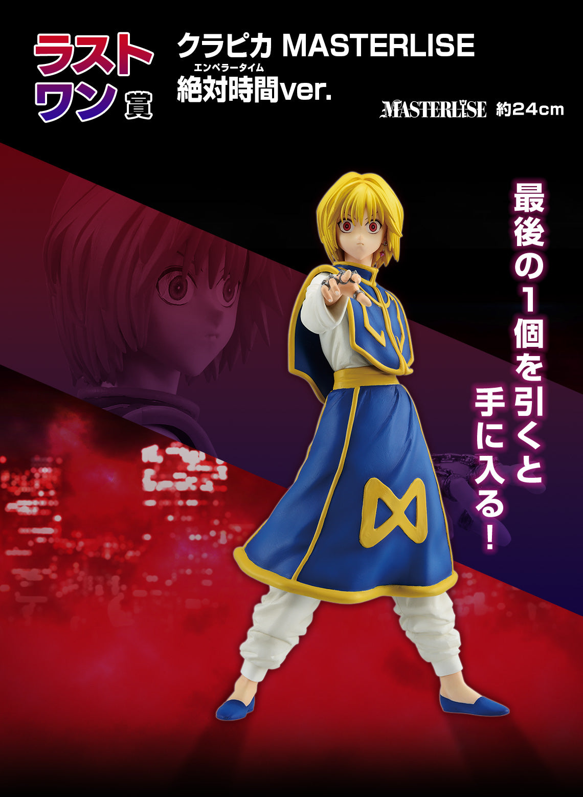 HUNTER×HUNTER ICHIBAN KUJI - REVENGE OF SCARLET - LAST ONE PRIZE KURAPIKA