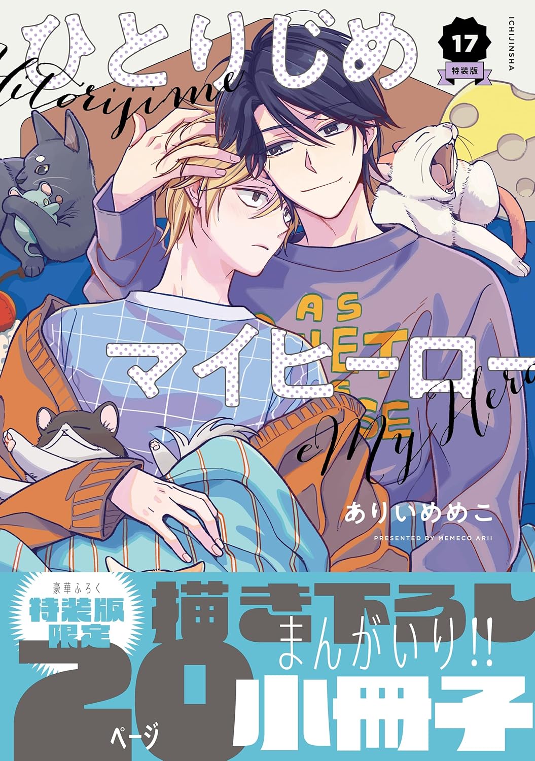 Hitorijime My Hero - Hitorijime My Hero Vol. 17 Special Gateau Comics Edition with Bonus