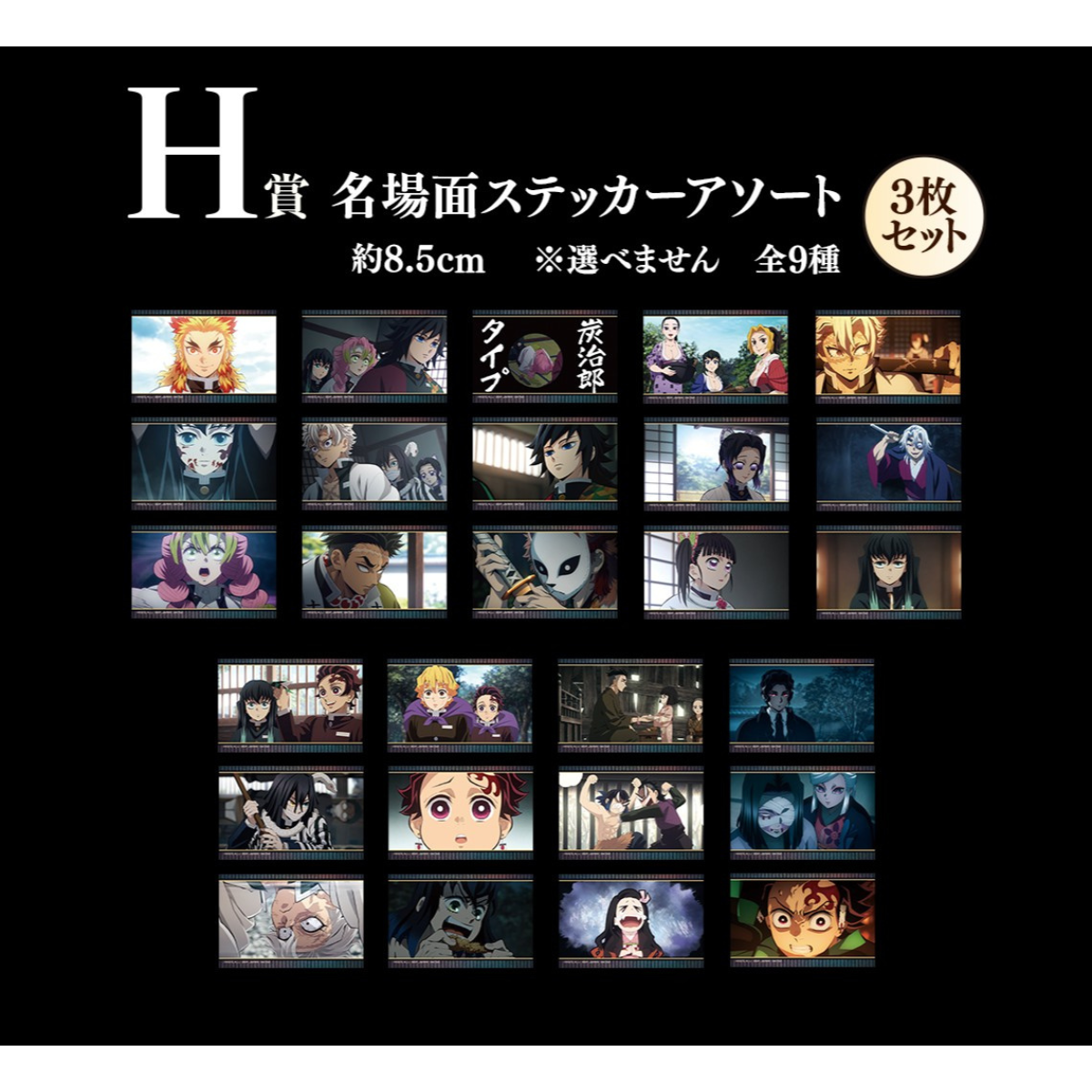 ICHIBAN KUJI DEMON SLAYER KIMETSU NO YAIBA THE SUCCESSOR - H PRIZE FAMOUS SCENE STICKER ASSORTMENT COMPLETE SET OF 9 TYPES