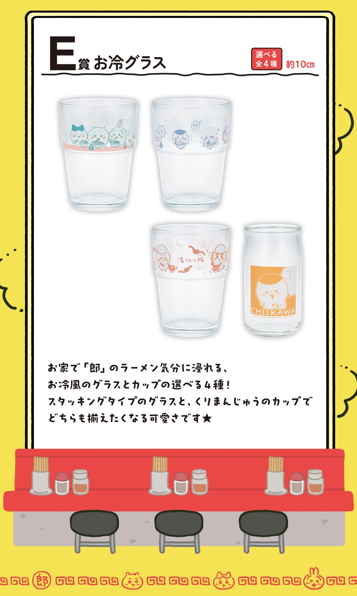 ICHIBAN KUJI CHIIKAWA RAMEN FOR EVERYONE - E PRIZE - COLD GLASS - COMPLETE SET OF 4 TYPES