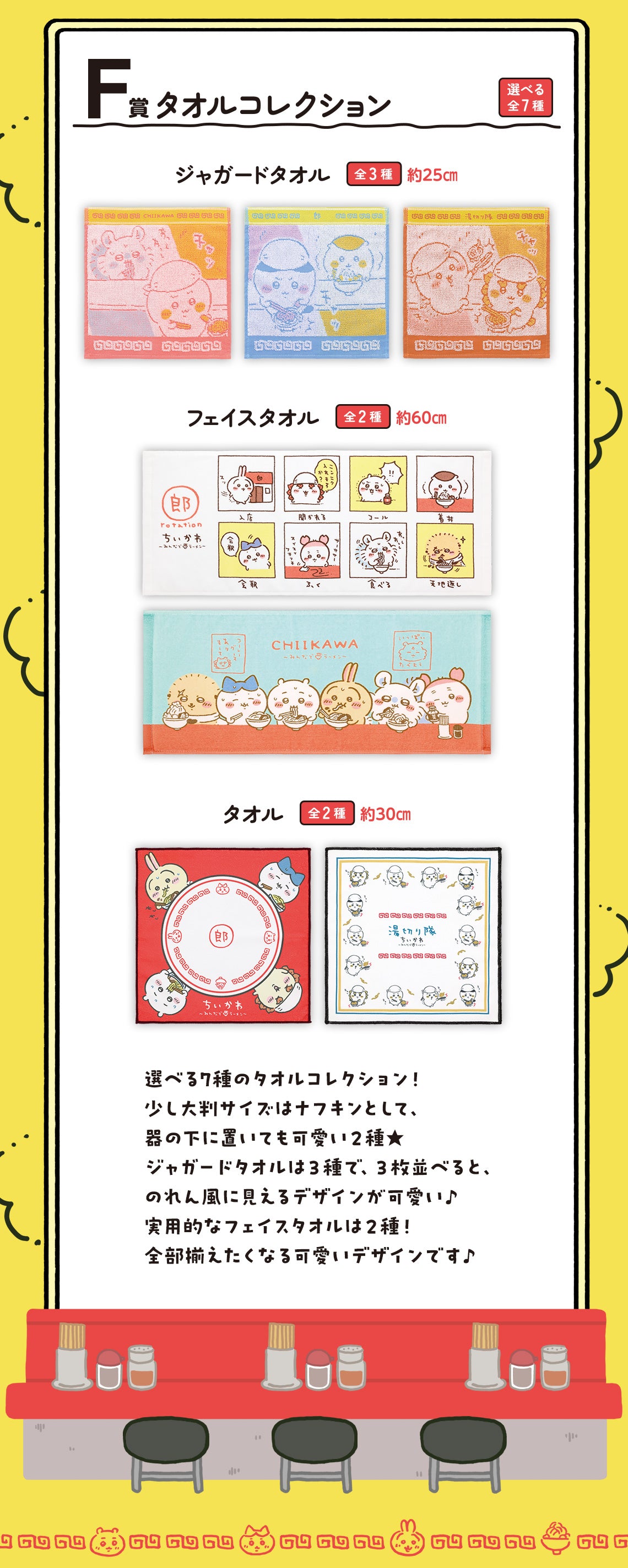 ICHIBAN KUJI CHIIKAWA RAMEN FOR EVERYONE - F PRIZE - TOWEL COLLECTION - COMPLETE SET OF 7 TYPES