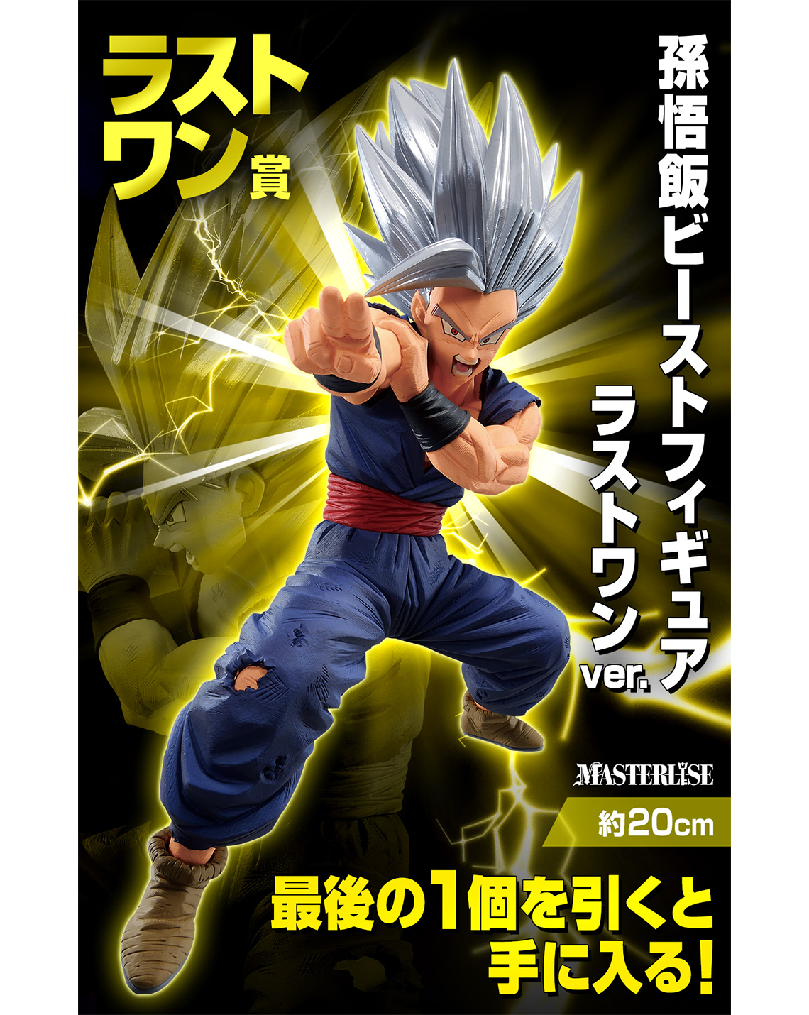 DRAGON BALL ICHIBAN KUJI VS OMNIBUS BEAST - SON GOHAN BEAST (LAST ONE)