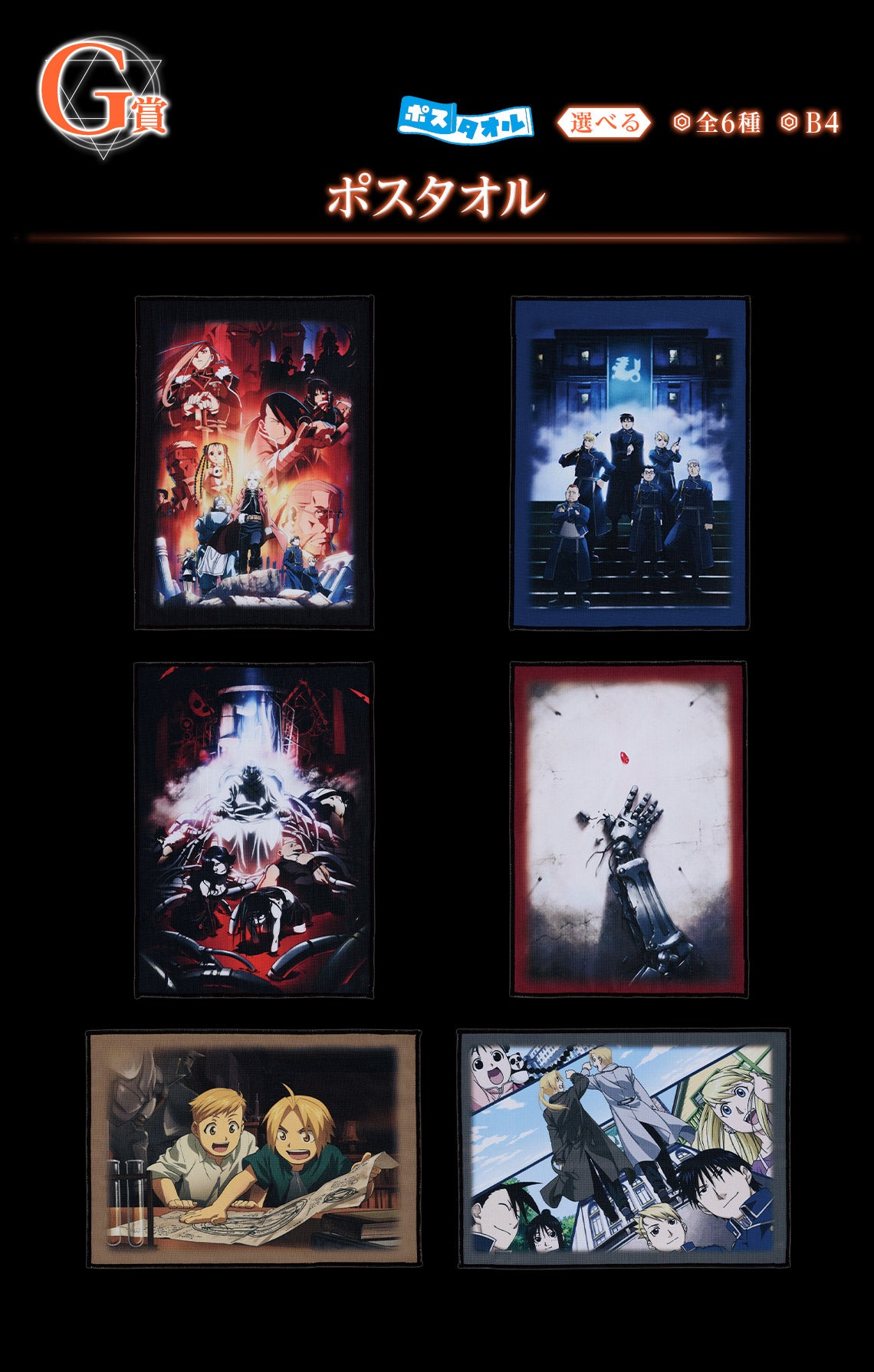 ICHIBAN KUJI FULLMETAL ALCHEMIST - THOSE WHO OPENED THE DOOR - G PRIZE - POSTER Complete Set 6 Types