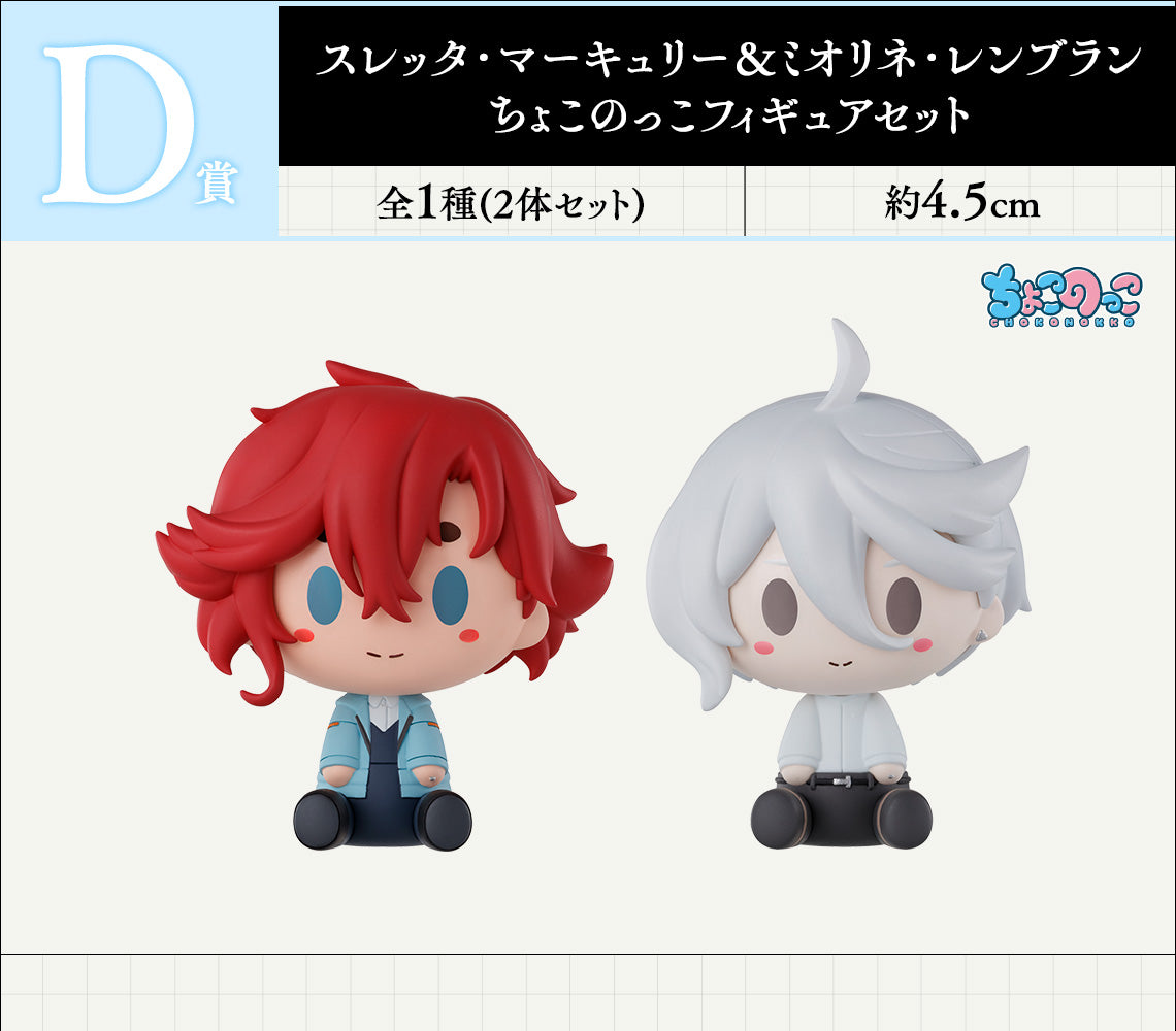 ICHIBAN KUJI MOBILE SUIT GUNDAM: THE WITCH OF MERCURY VOL.3 - BLESSINGS TO YOU - D PRIZE - SLETTA MERCURY & MIORINE REMBRANDT CHOCOKKO Complete Set 2 Types