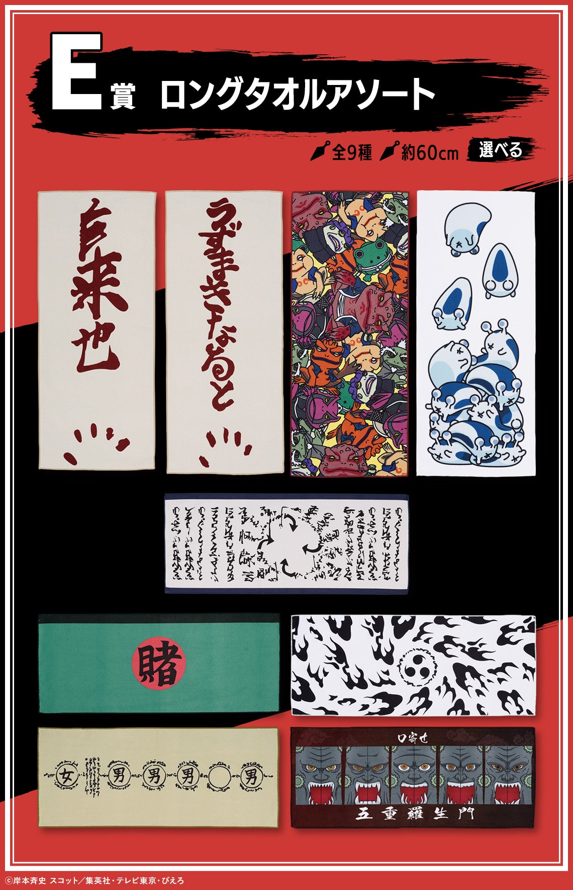 ICHIBAN KUJI NARUTO SHIPPUDEN - LEGENDARY THREE NINJAS - E PRIZE - LONG TOWEL ASSORTMENT Complete Set 9 Types