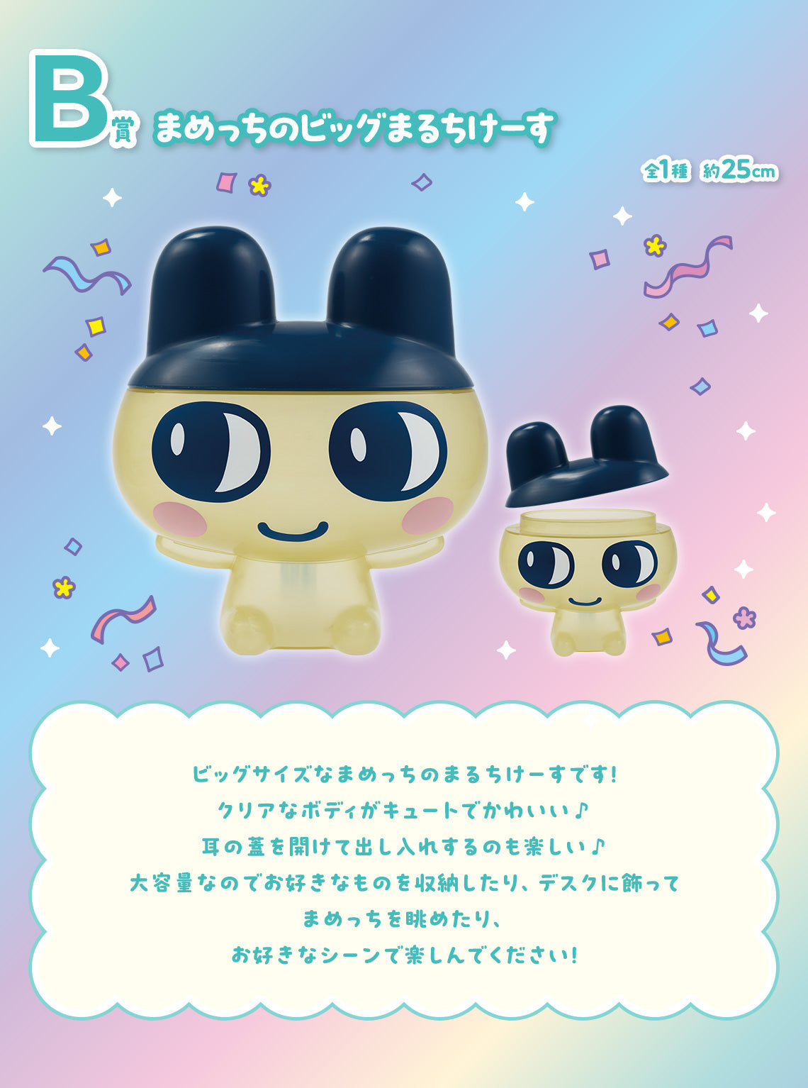 ICHIBAN KUJI TAMAGOTCHI - CONGRATULATION ON ANOTHER WORLD COLLABORATION ! - B PRIZE - MAMECCHI'S BIG MULTI CASE