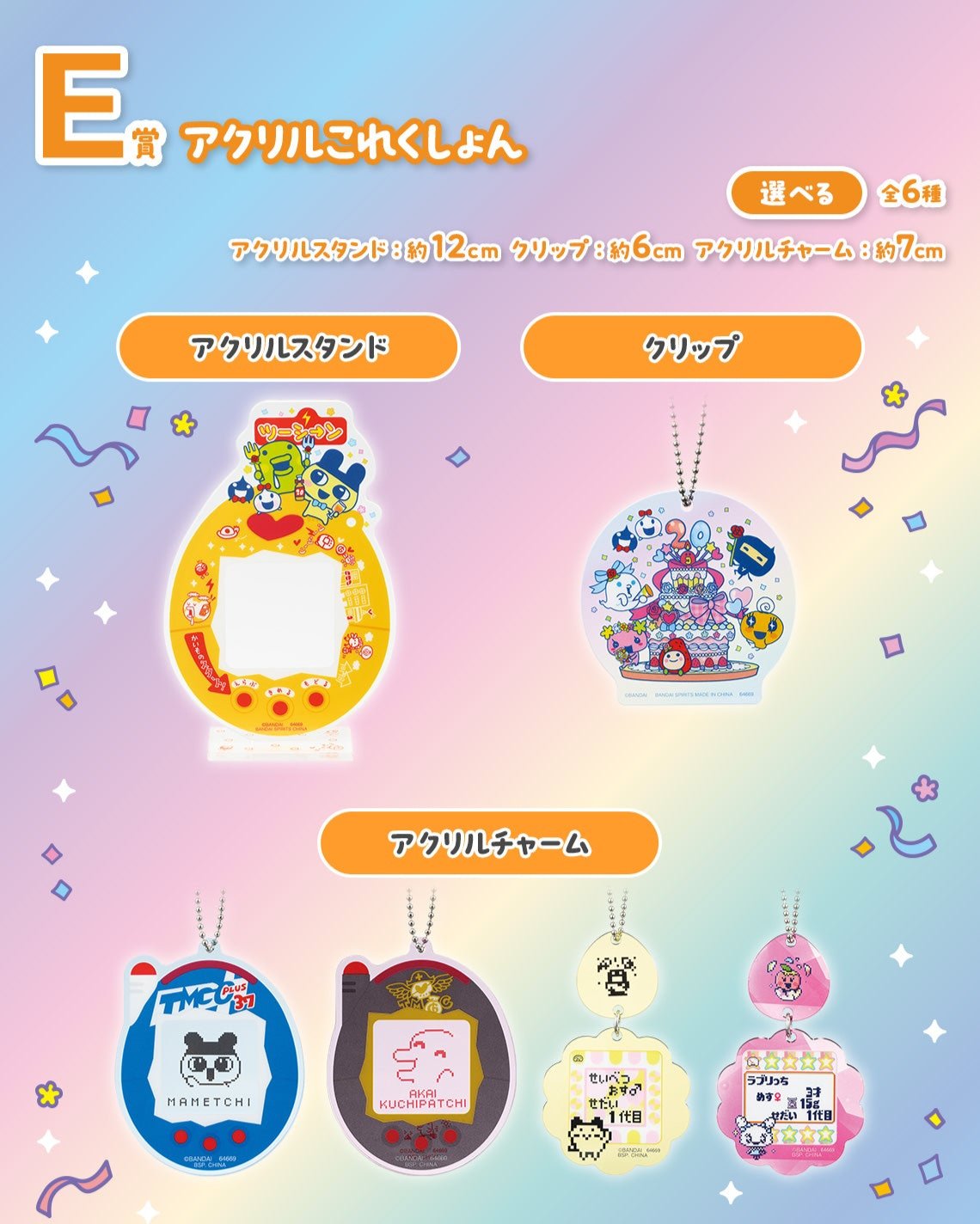 ICHIBAN KUJI TAMAGOTCHI - CONGRATULATION ON ANOTHER WORLD COLLABORATION ! - E PRIZE - ACRYLIC COLLECTION Complete Set 6 Types