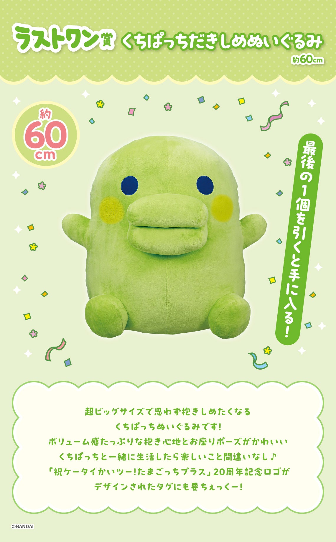 ICHIBAN KUJI TAMAGOTCHI - CONGRATULATION ON ANOTHER WORLD COLLABORATION ! - LAST ONE PRIZE - MOUTH SNAPPING HUGGABLE STUFFED TOY