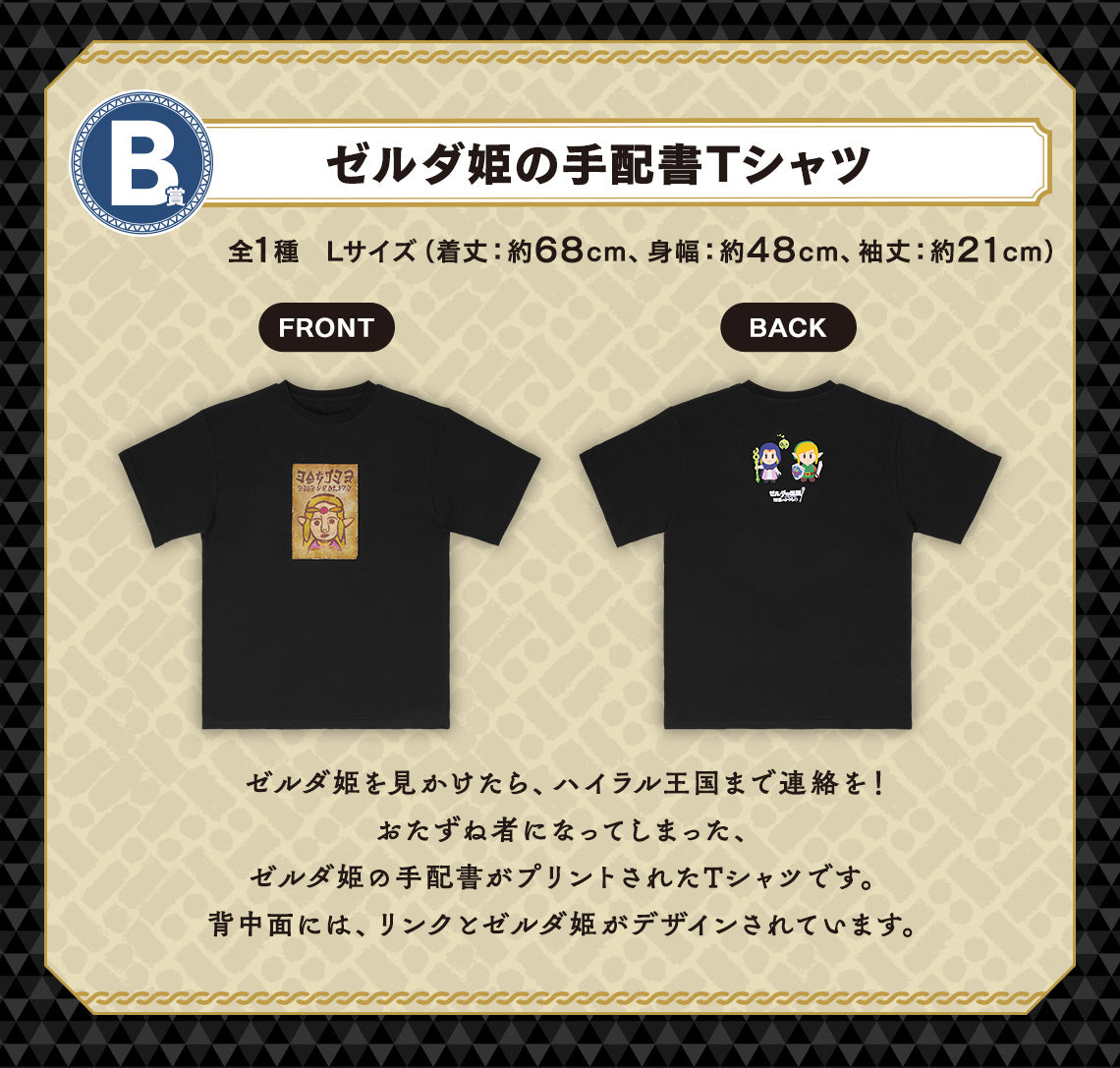 ICHIBAN KUJI THE LEGEND OF ZELDA - BORROWED THINGS FROM HYRULE - B PRIZE - PRINCESS ZELDA WANTED T-SHIRT