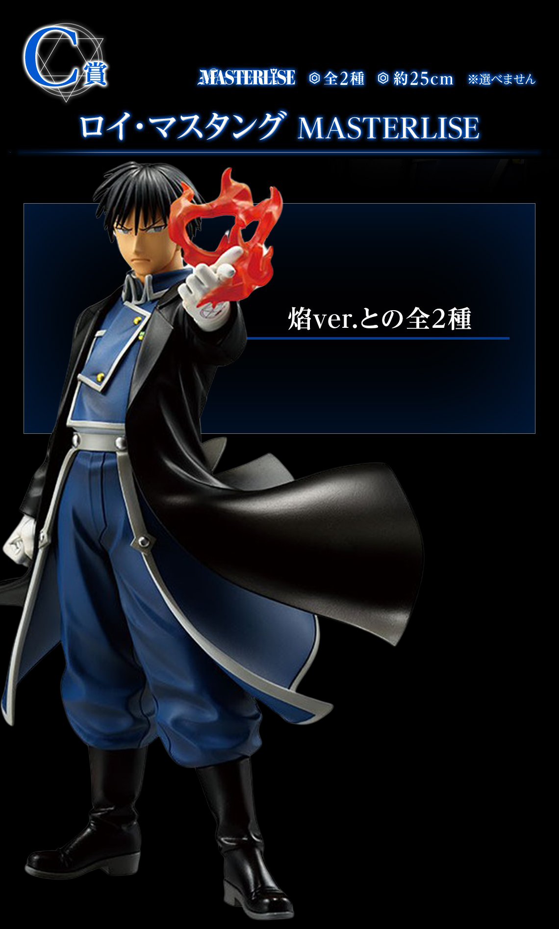 ICHIBAN KUJI FULLMETAL ALCHEMIST THOSE WHO OPENED THE DOOR C PRIZE ROY MUSTANG MASTERLISE (Flame