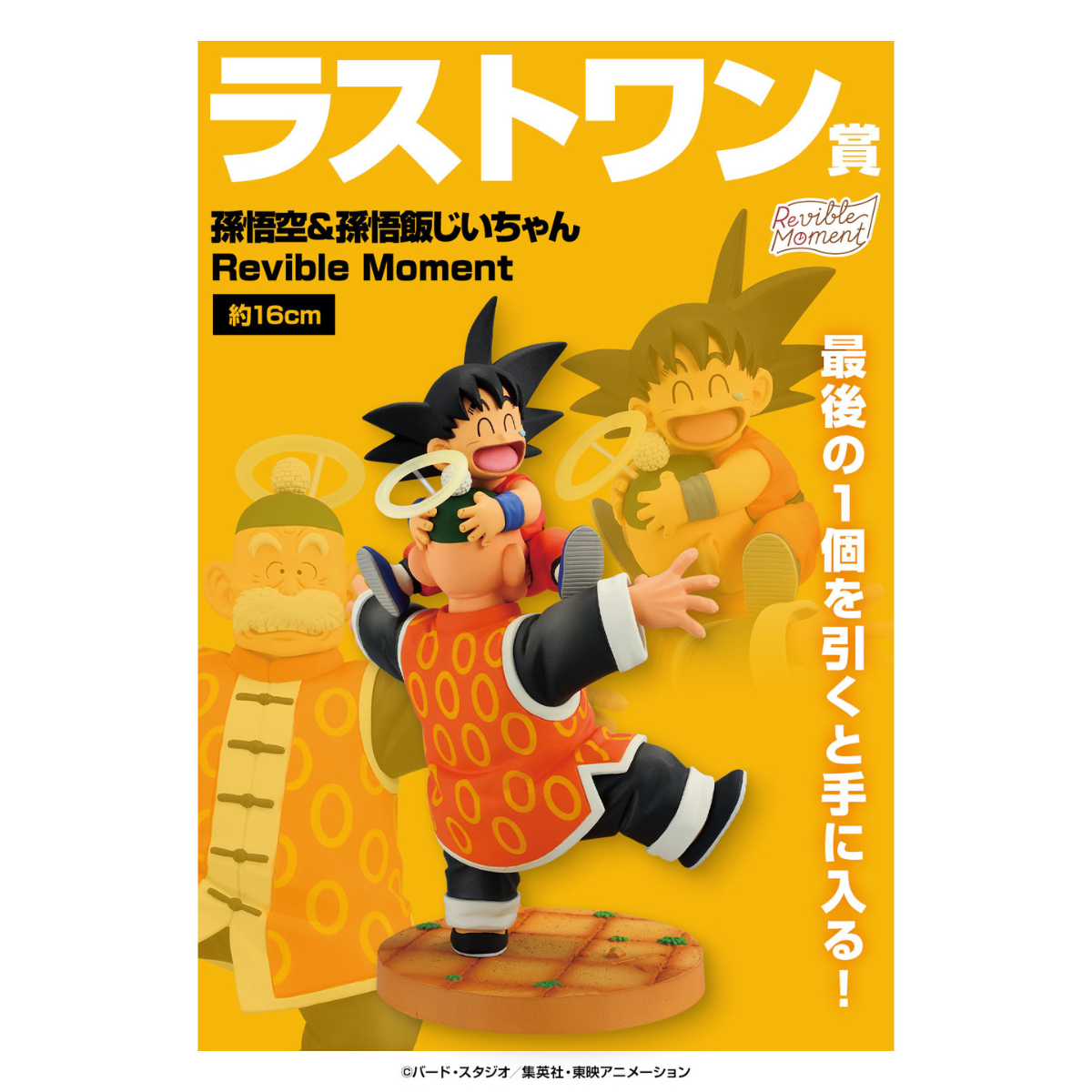 Ichiban Kuji Dragon Ball DRAGON HISTORY II - Last One Prize Son Goku & Grandpa Son Gohan Revible Moment