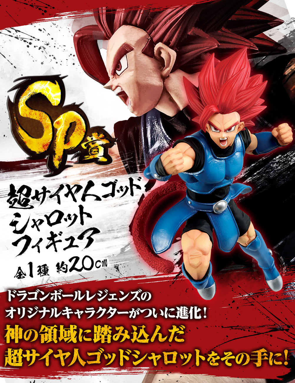 Ichiban Kuji Dragon Ball Rising Fighters with Dragonball Legends - SP Prize Super Saiyan God Shallot Figure