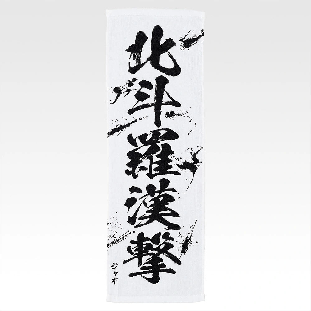 Ichiban Kuji Fist of The North Star (Hokuto No Ken) - E Prize End of the Century Towel Complete Set of 11 Types