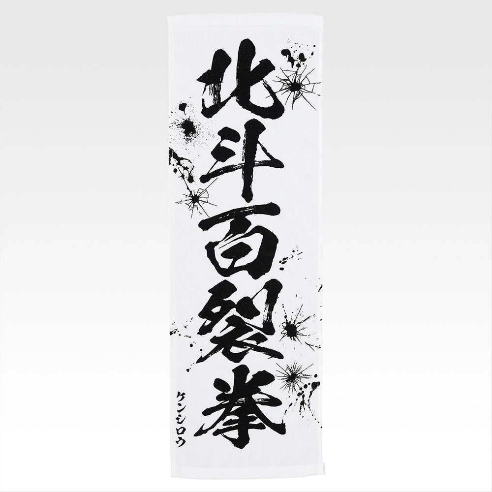 Ichiban Kuji Fist of The North Star (Hokuto No Ken) - E Prize End of the Century Towel Complete Set of 11 Types
