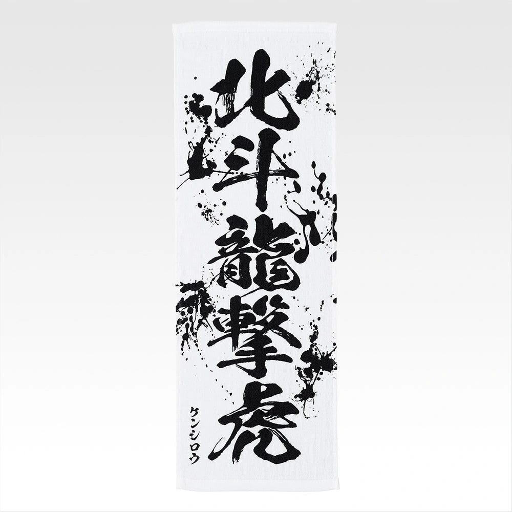 Ichiban Kuji Fist of The North Star (Hokuto No Ken) - E Prize End of the Century Towel Complete Set of 11 Types