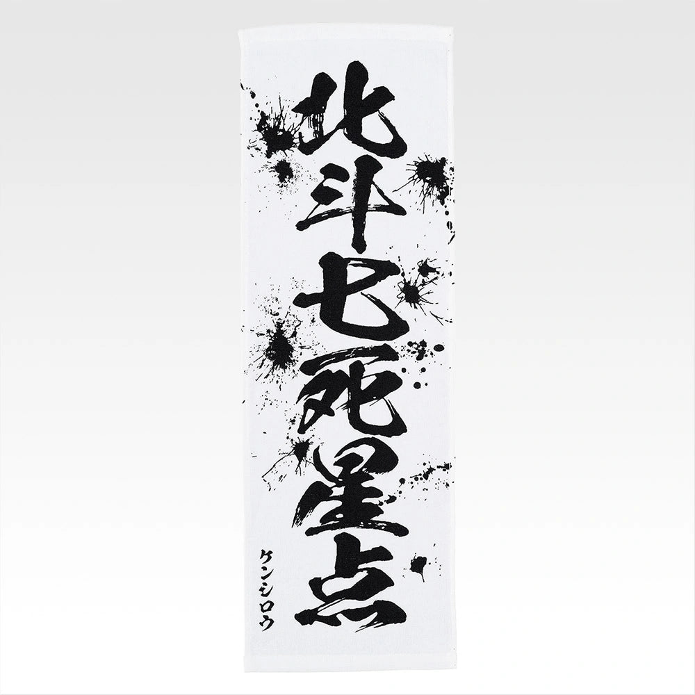 Ichiban Kuji Fist of The North Star (Hokuto No Ken) - E Prize End of the Century Towel Complete Set of 11 Types