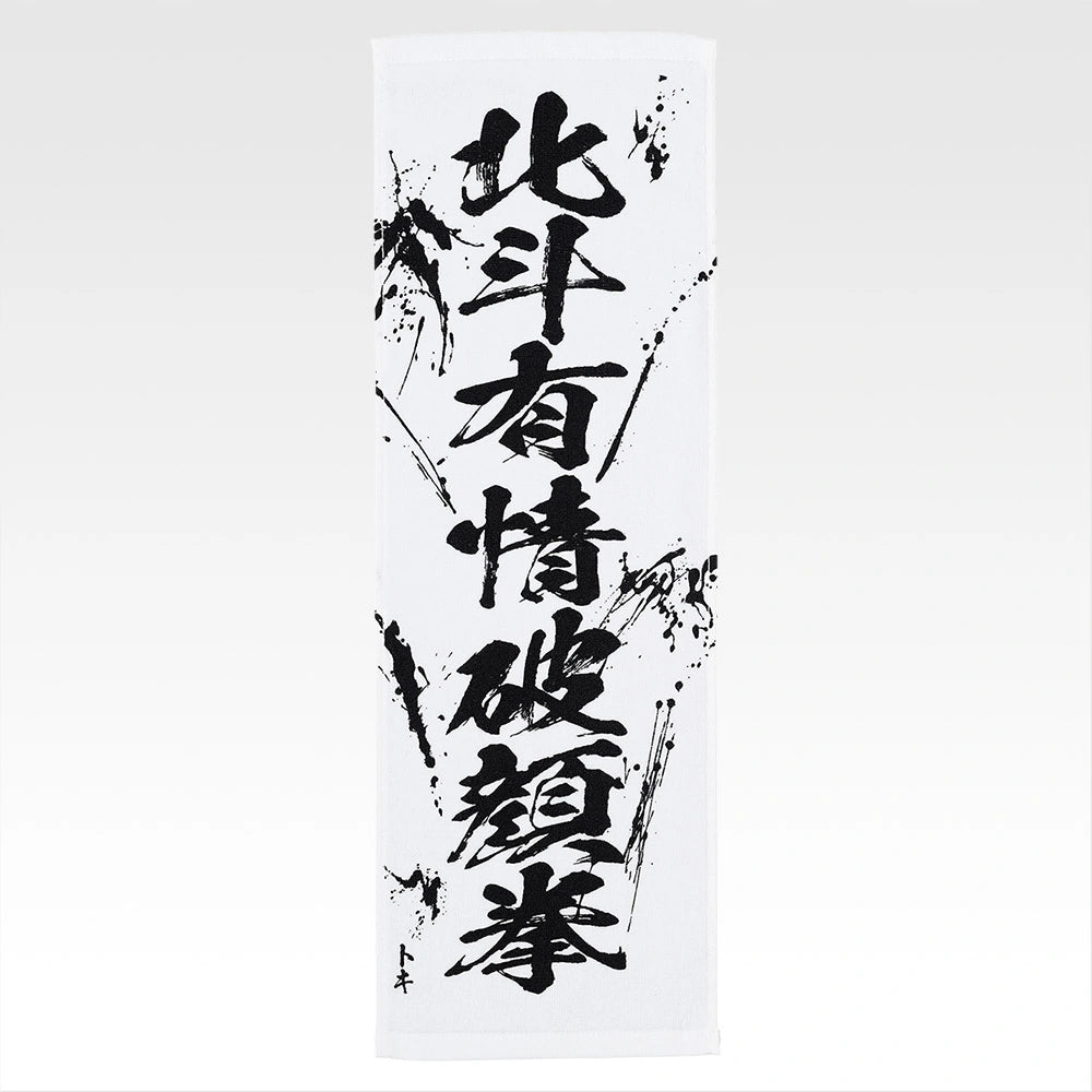 Ichiban Kuji Fist of The North Star (Hokuto No Ken) - E Prize End of the Century Towel Complete Set of 11 Types