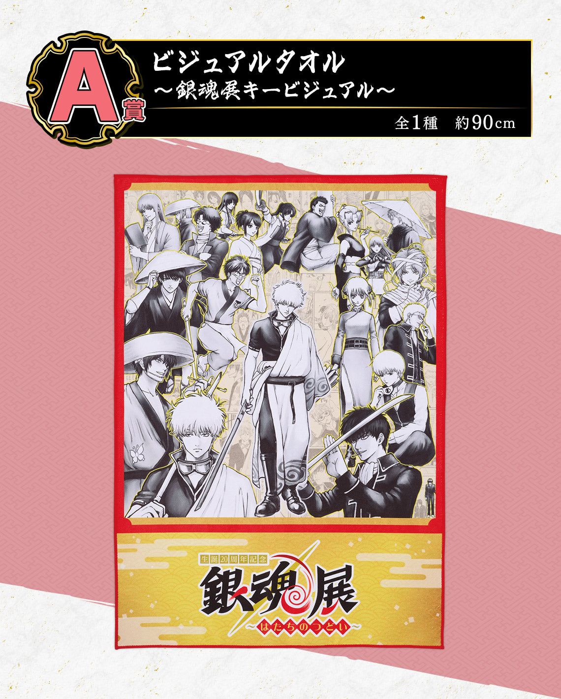 Ichiban Kuji Gintama 20th Anniversary Gintama Exhibition Hatachi Gathering - A Prize Visual Towel Gintama Exhibition Key Visual