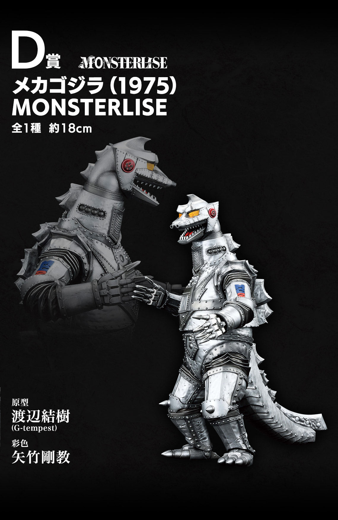 Ichiban Kuji Godzilla Monster Dance Wild Things - D Prize Mechagodzilla (1975) MONSTERLISE
