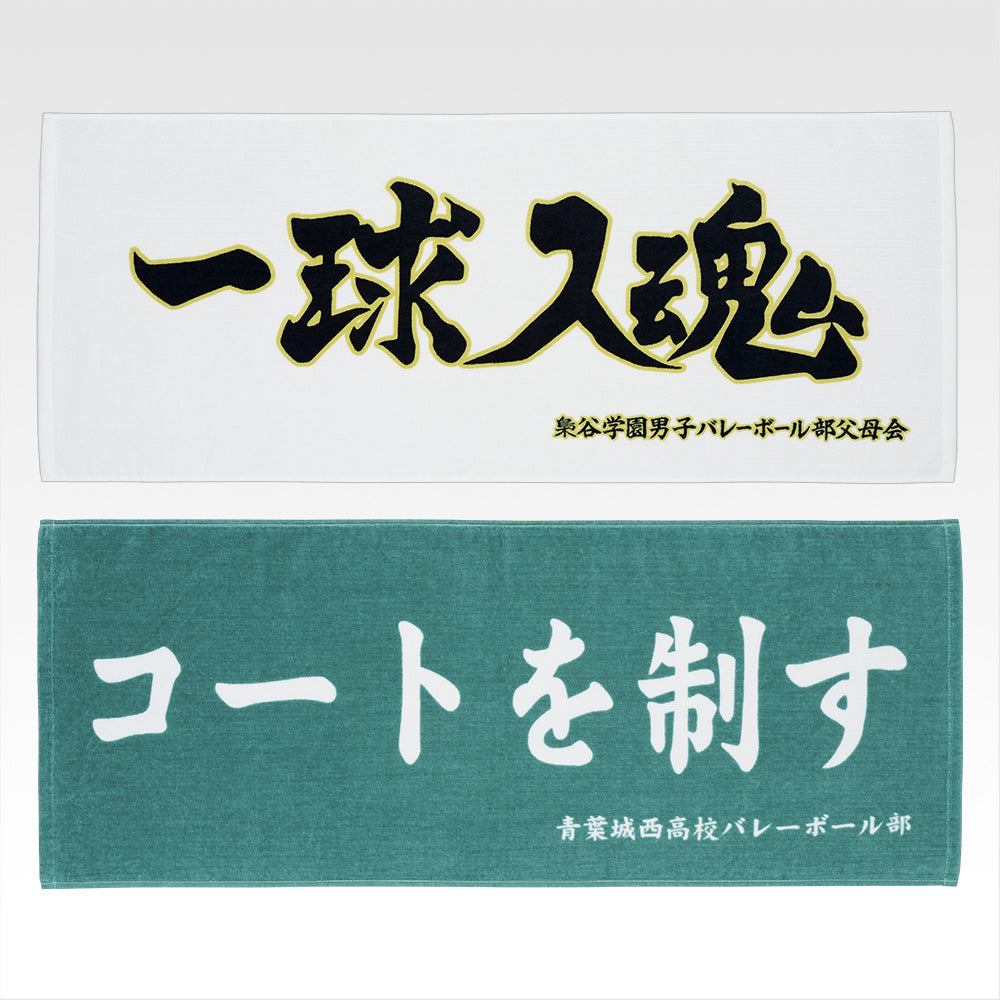 Ichiban Kuji Haikyu!! Road to the Nationals - D Prize Banner Towel Complete Set of 2 Types