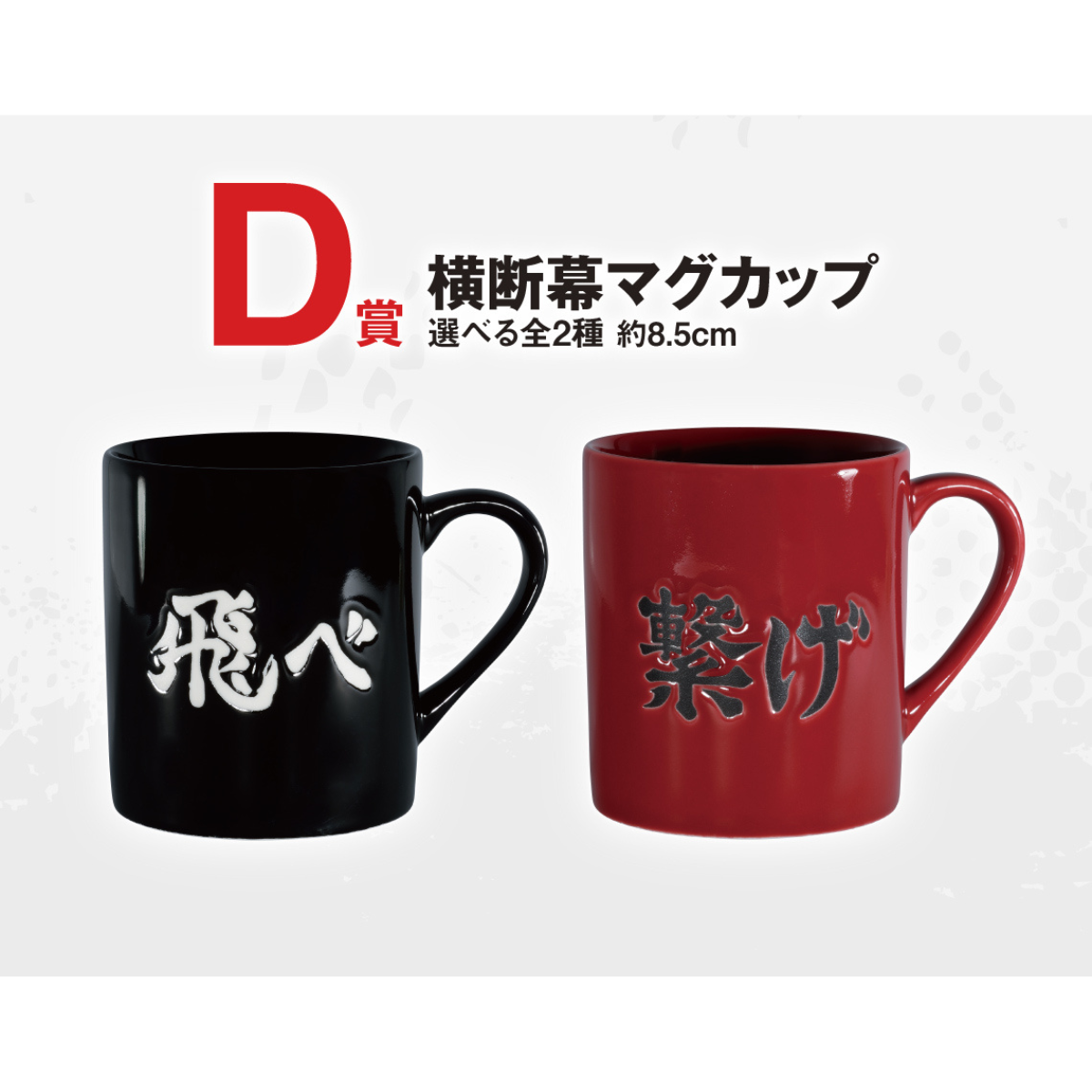 Ichiban Kuji Haikyu!! The Movie Battle at the The Dumpster Battle 2 - D Prize Banner Mug Complete Set of 2 Types