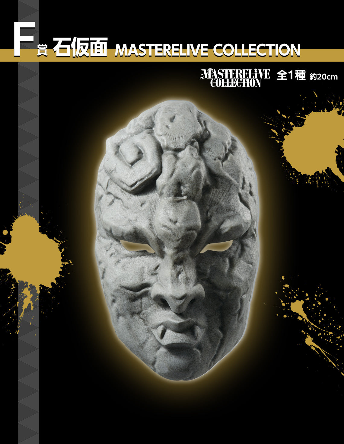 JOJO'S BIZARRE ADVENTURE FIGURE ICHIBAN KUJI - PHANTOM BLOOD & BATTLE TENDENCY - (F) STONE MASK