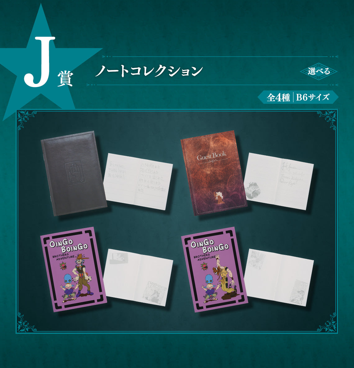 JOJO'S BIZARRE ADVENTURE ICHIBAN KUJI - STARDUST CRUSADERS (J) NOTE COLLECTION OINGO BOINGO BROTHERS ADVENTURE