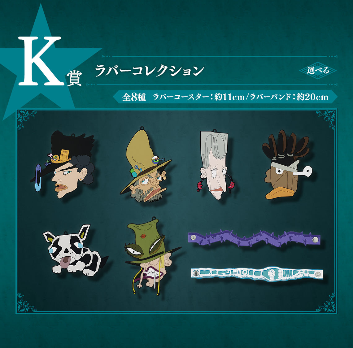 JOJO'S BIZARRE ADVENTURE ICHIBAN KUJI - STARDUST CRUSADERS (K) RUBBER COLLECTION Full Set 8 Pcs