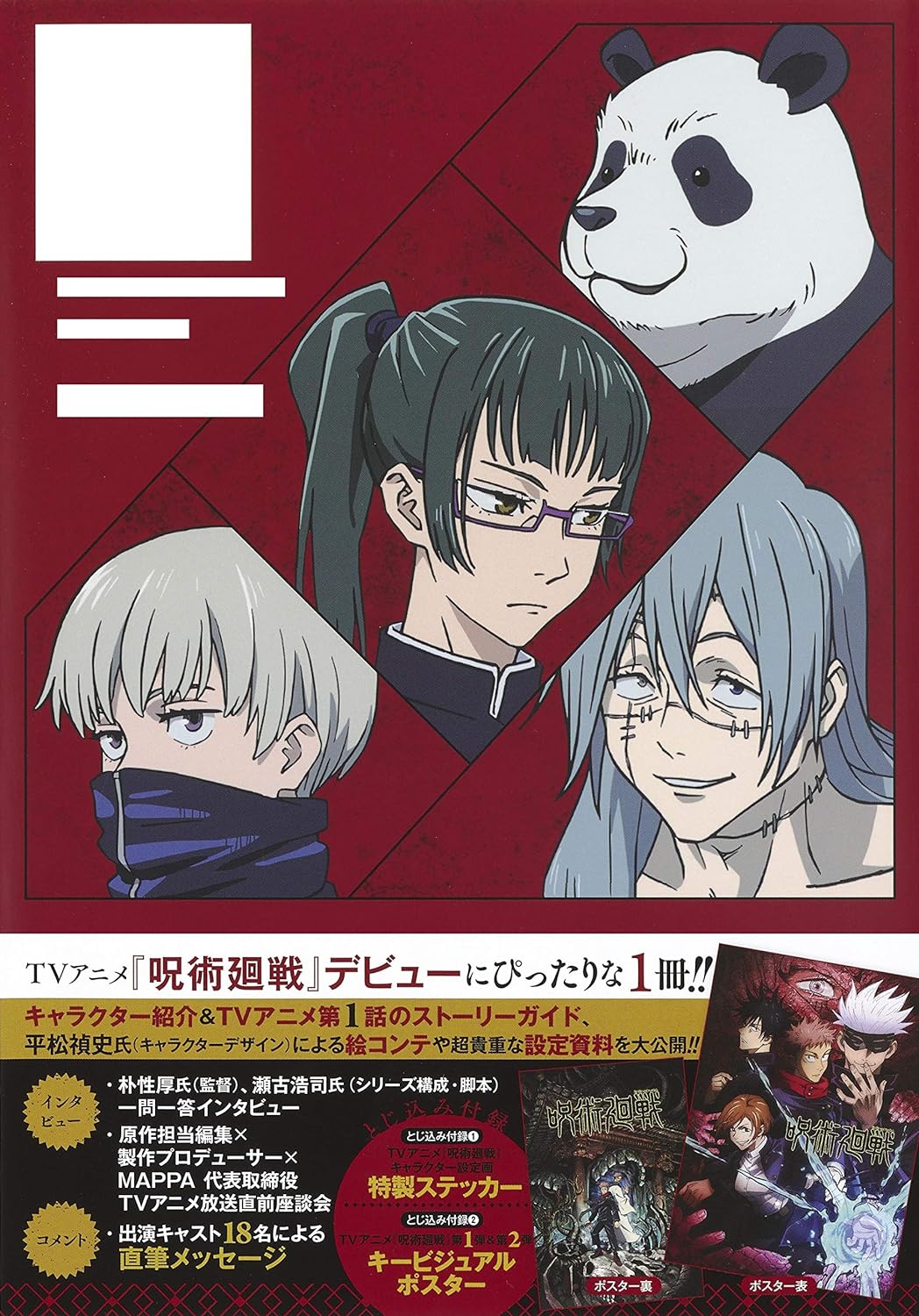 JUJUTSU KAISEN TV ANIMATION OFFICIAL START GUIDE